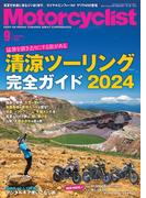 Motorcyclist(モーターサイクリスト) 2024年 9月号