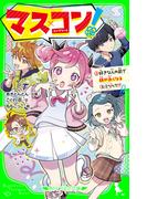 マス×コン！（２）　好きな人の前で顔が赤くなるヒミツって!?(角川つばさ文庫)