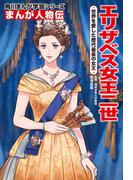 まんが人物伝　エリザベス女王二世　世界を愛した歴代最長の女王(角川まんが学習シリーズ)
