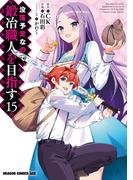没落予定なので、鍛冶職人を目指す(15)(ドラゴンコミックスエイジ)