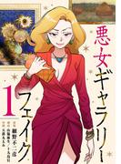 【全1-3セット】悪女ギャラリーフェイク【単行本】(シードコミックス　F)