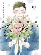 【全1-3セット】寿々木君のていねいな生活