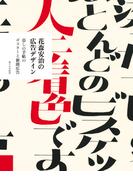 花森安治の広告デザイン