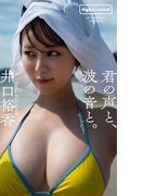 井口裕香『週プレ プラス！』アザーカット集「君の声と、波の音と。～prologue～」(週プレ PHOTO BOOK)