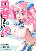 勇者と呼ばれた後に　―そして無双男は家族を創る―（５）