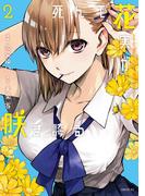 死んで花実が咲き誇る（２）