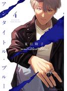 アンタイトル・ブルー（４）
