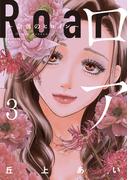 ロア　～奈落のヒロイン～（３）