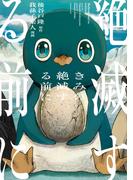 きみの絶滅する前に（１）