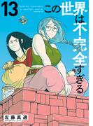 この世界は不完全すぎる（13）