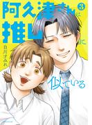 阿久津さんは推しに似ている（３）