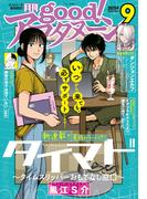 good!アフタヌーン 2024年9号 [2024年8月7日発売]