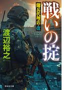 戦いの掟　傭兵代理店・改(祥伝社文庫)