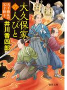 大久保家の人びと　天下動乱の父子獅子(徳間文庫)