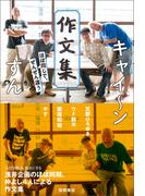 キャイ～ン　ずん　作文集　ほぼ同じで、ぜんぜん違う