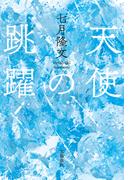 天使の跳躍(文春e-book)