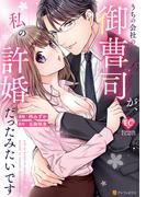 うちの会社の御曹司が、私の許婚だったみたいです(エタニティCOMICS)