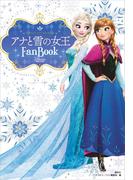 アナと雪の女王　Ｆａｎ　Ｂｏｏｋ(ＤＩＳＮＥＹ　ＦＡＮ　ＭＯＯＫ)
