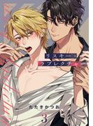 リスキー・ラブレクチャー【単話売】 3話(Daphy)