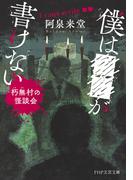 僕は■■が書けない(PHP文芸文庫)
