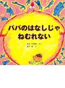 パパのはなしじゃねむれない(ＰＨＰにこにこえほん)
