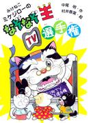 みけねこミケジローのなぞなぞ王TV選手権(PHP創作シリーズ)