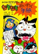 みけねこミケジローのなぞなぞめいわく手紙(PHP創作シリーズ)