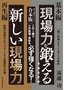 現場力を鍛える　増補改訂版＆新しい現場力【合本版】