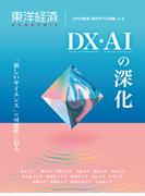 東洋経済ＡＣＡＤＥＭＩＣ　次代の教育・研究モデル特集Ｖｏｌ．３