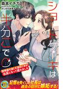 ショートケーキは半分こで　突然姿を消した幼なじみが社長になって現れました(らぶドロップス)