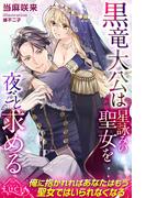 黒竜大公は星詠みの聖女を夜ごと求める(ルキア)