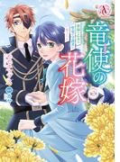 竜使の花嫁 ～新緑の乙女は聖竜の守護者に愛される～ 2（アリアンローズコミックス）(アリアンローズコミックス)