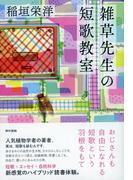 雑草先生の短歌教室