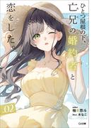 ひとつ屋根の下、亡兄の婚約者と恋をした。２(GA文庫)