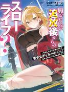 願ってもない追放後からのスローライフ？　～引退したはずが成り行きで美少女ギャルの師匠になったらなぜかめちゃくちゃ懐かれた～(GA文庫)