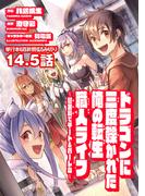 ドラゴンに三度轢かれた俺の転生職人ライフ～慰謝料（スキル）でチート＆ハーレム～　第14.5話(ナナイロコミックス)