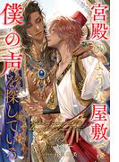 【全1-6セット】宮殿のような屋敷で僕の声を探している【イラスト付】(ブルームーンノベルズ)