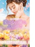 スター作家傑作選～愛は心の瞳で、心の声で～(ハーレクイン・スペシャル・アンソロジー)