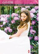 心の花嫁【ハーレクインSP文庫版】(ハーレクインSP文庫)