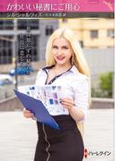 かわいい秘書にご用心【ハーレクインSP文庫版】(ハーレクインSP文庫)