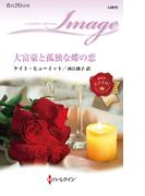 大富豪と孤独な蝶の恋(ハーレクイン・イマージュ)