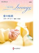 愛の岐路【ハーレクイン・イマージュ版】(ハーレクイン・イマージュ)