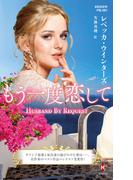 もう一度恋して【ハーレクイン・プレゼンツ作家シリーズ別冊版】(ハーレクイン・プレゼンツ作家シリーズ別冊)