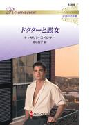 ドクターと悪女【ハーレクイン・ロマンス版】(ハーレクイン・ロマンス)