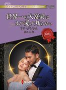 世界一の大富豪はまだ愛を知らない(ハーレクイン・ロマンス)