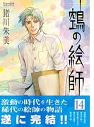 ヌエの絵師（14）(Nemuki+コミックス)