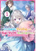 【全1-2セット】訳あり伯爵様と契約結婚したら、義娘（六歳）の契約母になってしまいました。