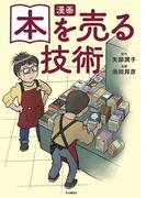 漫画　本を売る技術