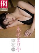 永尾まりや　露花　ｖｏｌ．１　ＦＲＩＤＡＹデジタル写真集(ＦＲＩＤＡＹデジタル写真集)