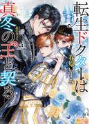 転生ドクターは真冬の王と契る(ラルーナ文庫)